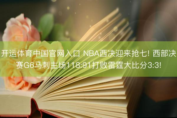 开运体育中国官网入口 NBA西决迎来抢七! 西部决赛G6马刺主场118:91打败雷霆大比分3:3!
