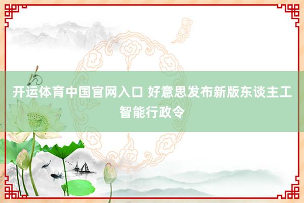 开运体育中国官网入口 好意思发布新版东谈主工智能行政令