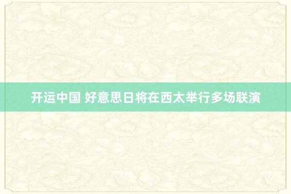 开运中国 好意思日将在西太举行多场联演